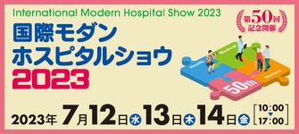 「国際モダンホスピタルショウ2023」に出展します！