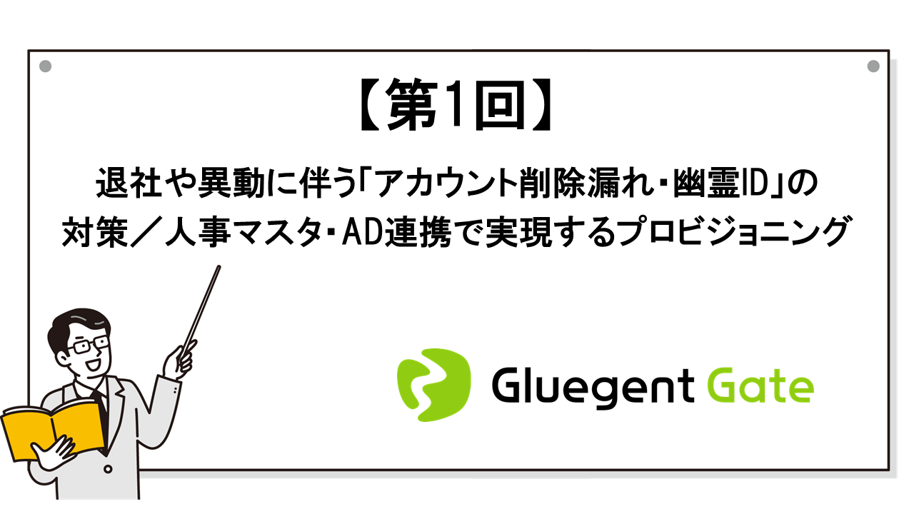 退社や異動に伴う「アカウント削除漏れ・幽霊ID」の対策/人事マスタ・AD連携で実現するプロビジョニング