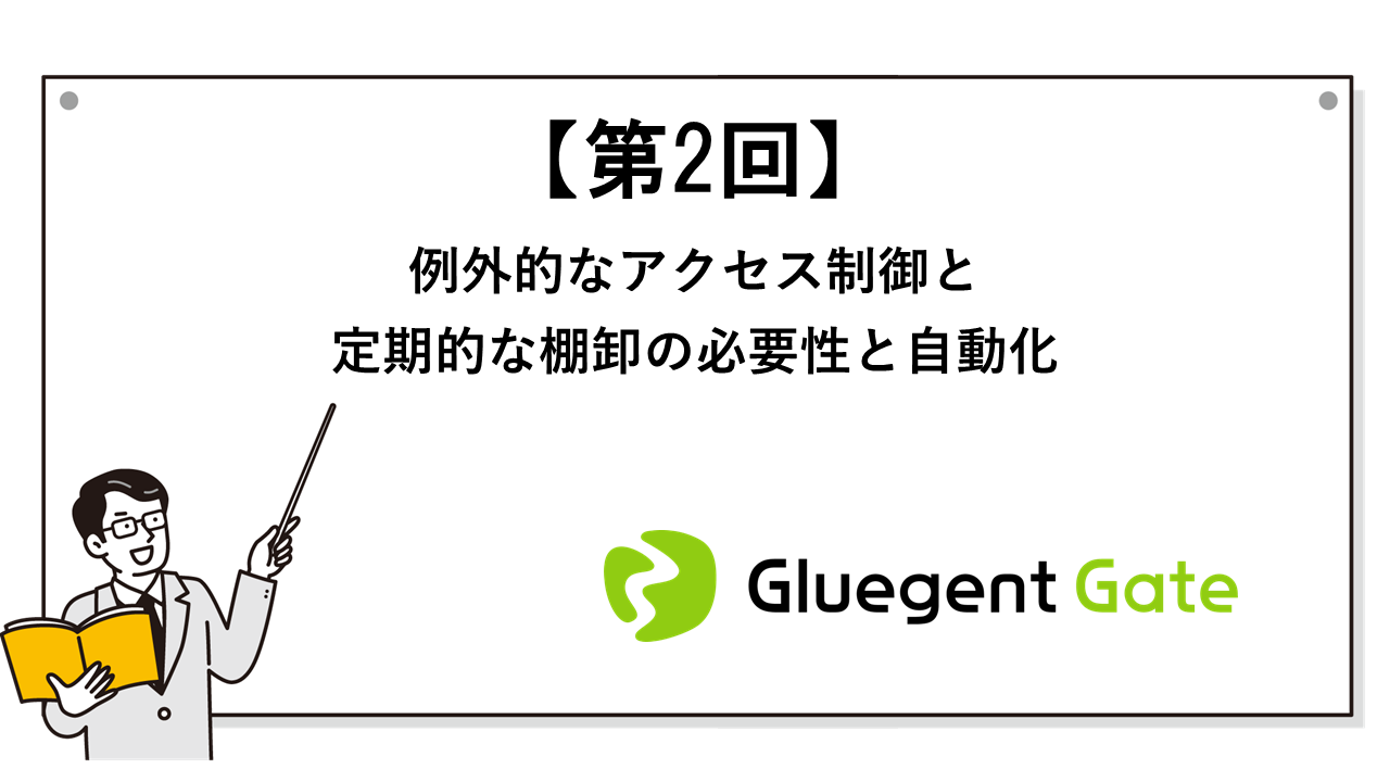 例外的なアクセス制御と定期的な棚卸の必要性と自動化
