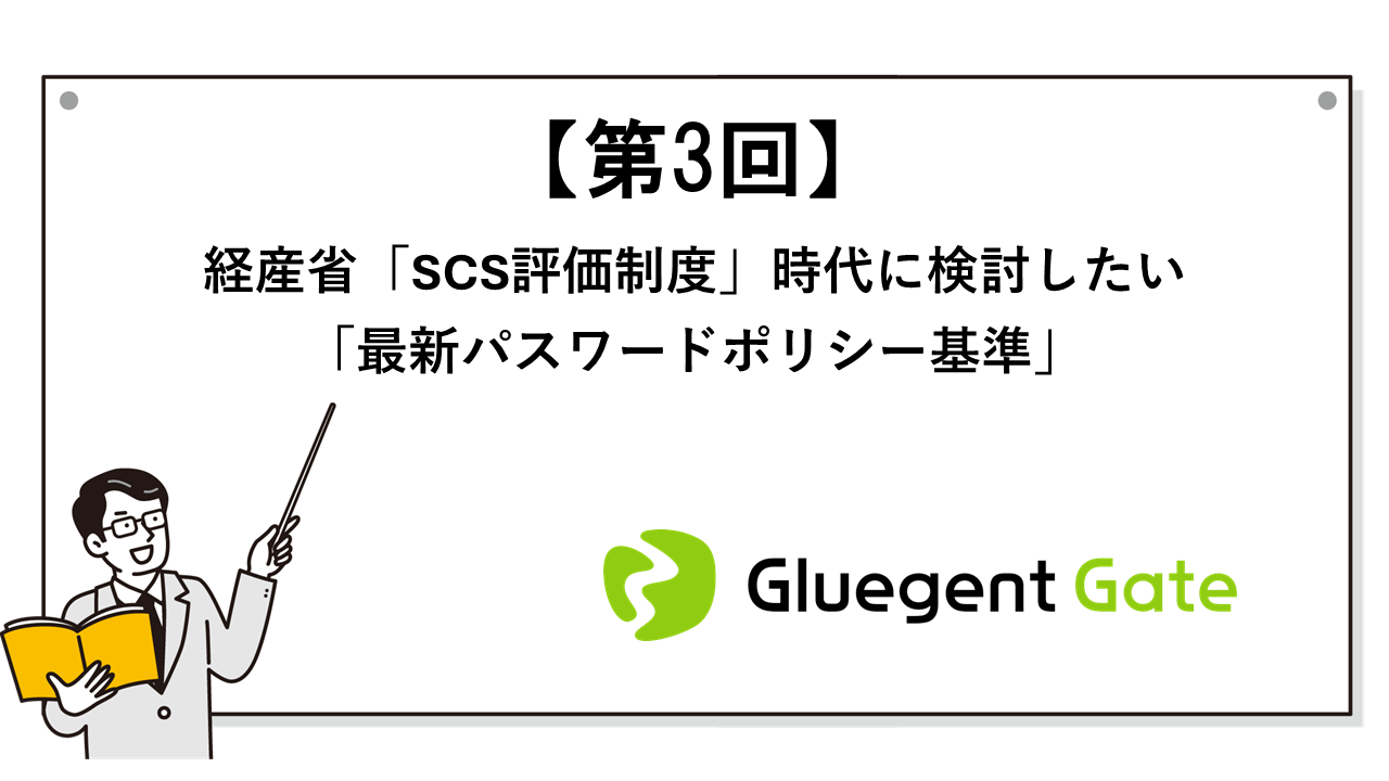 経産省「SCS評価制度」時代に検討したい「最新パスワードポリシー基準」