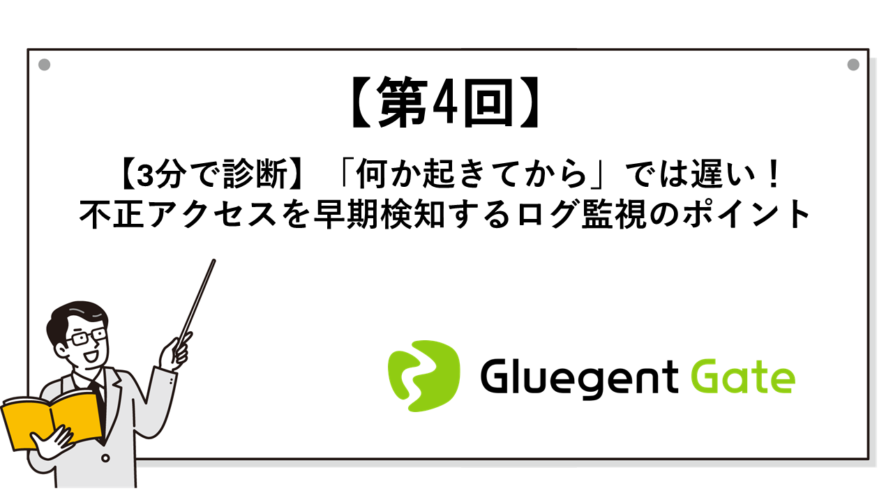 【3分で診断】「何か起きてから」では遅い!不正アクセスを早期検知するログ監視のポイント