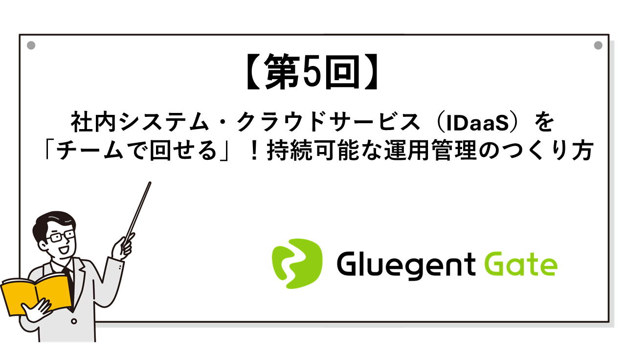 社内システム・クラウドサービス(IDaaS)を「チームで回せる」!持続可能な運用管理のつくり方