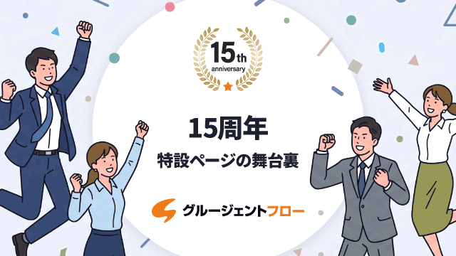 15周年特設ページの舞台裏