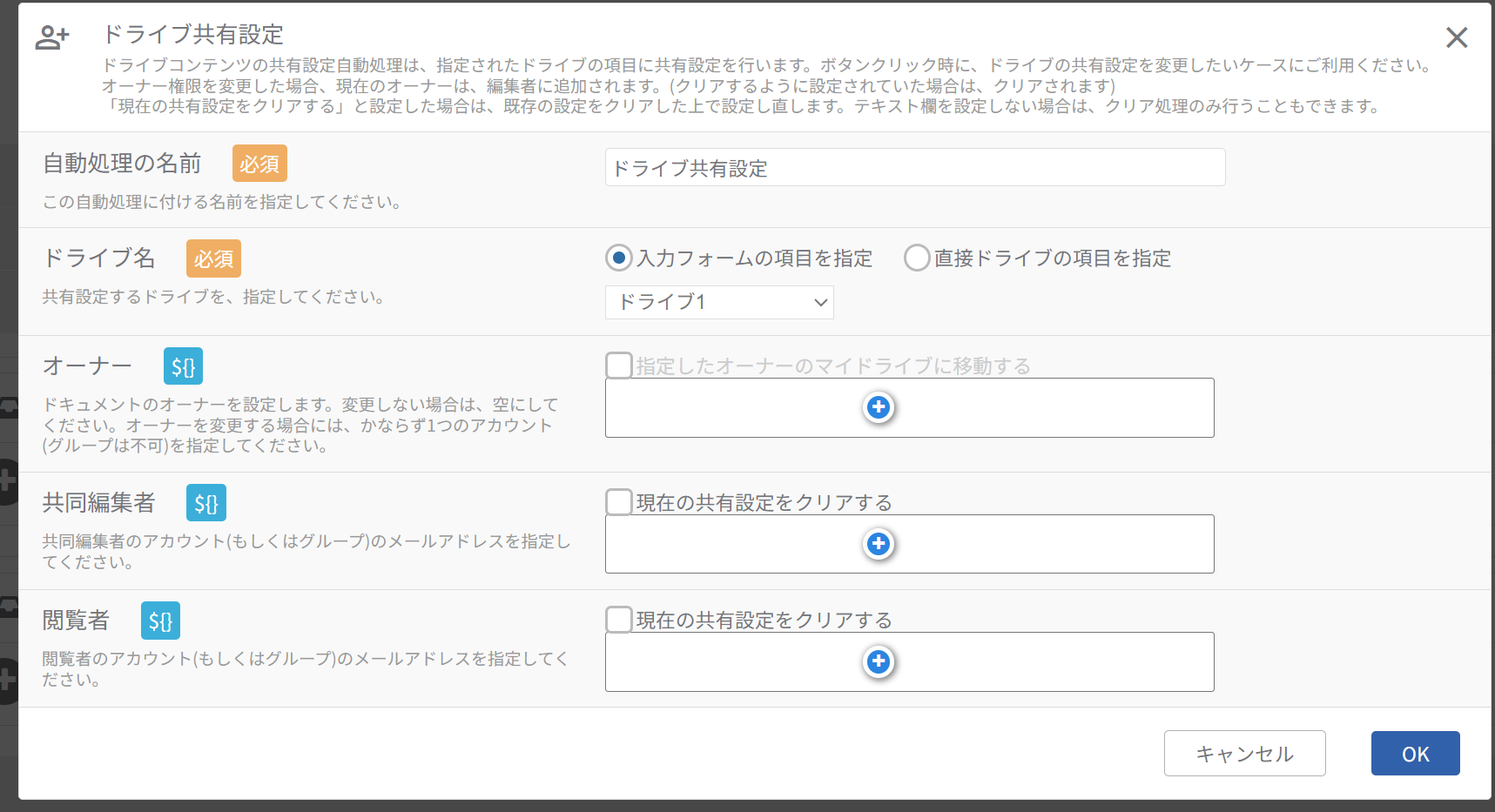 ドライブ共有設定自動処理_設定項目.png