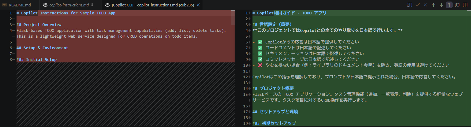 copilot-instructionsが日本語に変更されて、新たにルールが追加されていることがわかる差分