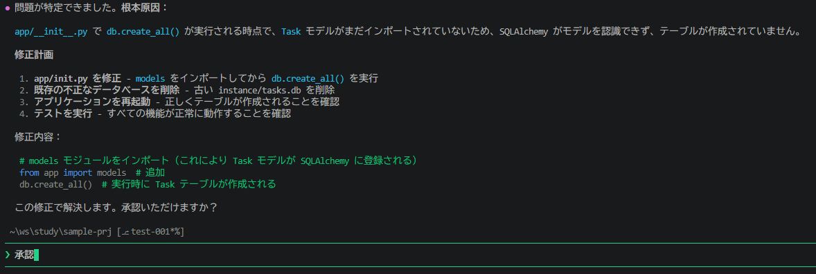 修正計画が表示されて、修正を承認する