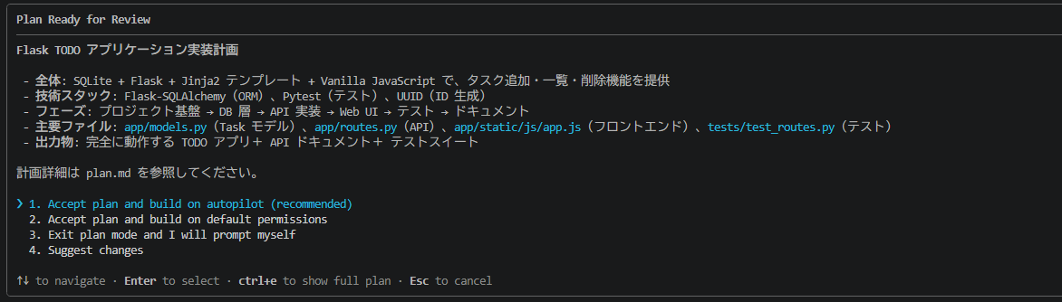 実装計画と、選択肢が表示されていて「Accept plan and build on autoopilot」を選択する