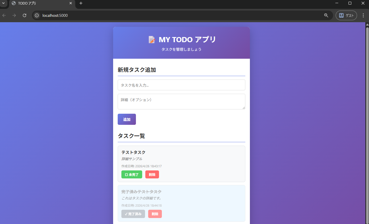 作成したTODOアプリが問題なく動作する
