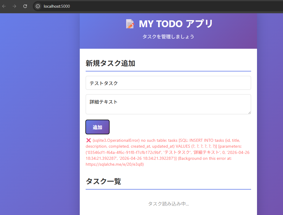 Copilot CLIで作成したTODOアプリのエラー画面
