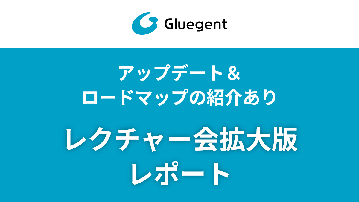 グルージェントフロー アップデート&ロードマップの紹介あり!レクチャー会拡大版レポート