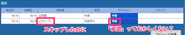 スキップしたのに「承認」っておかしくないですか？