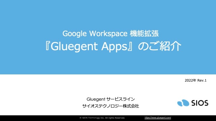 Google拡張サービス Gluegent Apps