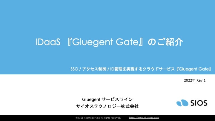 利便性とIDaaS Gluegent Gate