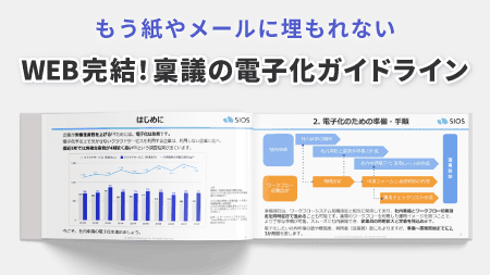 WEB完結！稟議の電子化ガイドライン