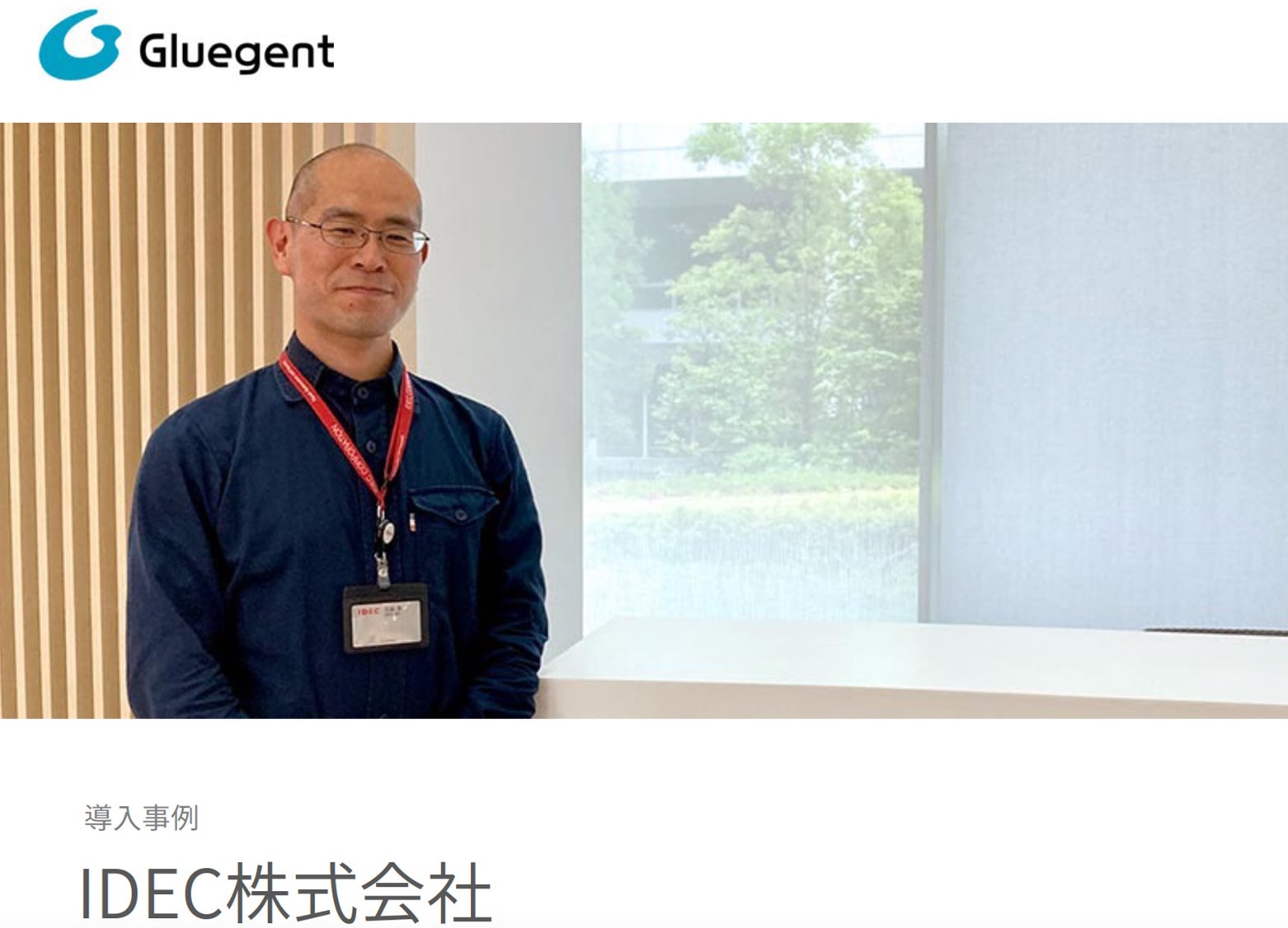 IDEC株式会社 様