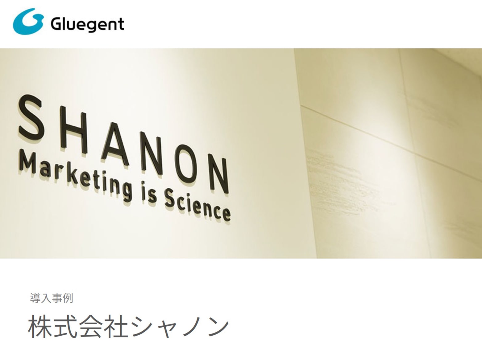 株式会社シャノン 様
