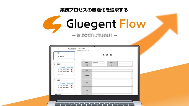 クラウド型ワークフローサービス Gluegent Flow