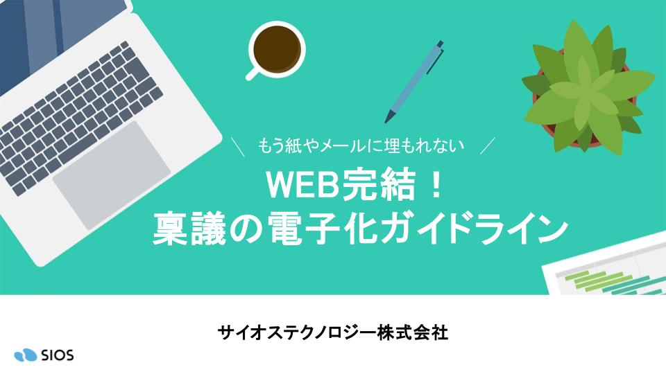 WEB完結できる！社内手続き電子化の進め方