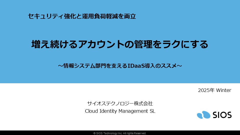 増え続けるアカウントの管理をラクにする~情報システム部門を支えるIDaaS導入のススメ~