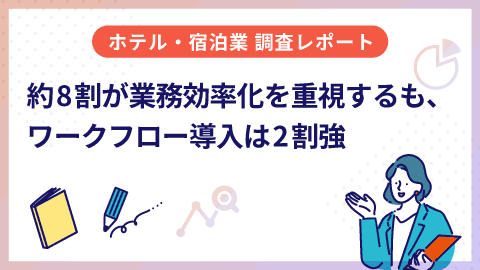【調査レポート】ホテル・宿泊業におけるバックヤード業務のペーパーレス化に関する実態調査