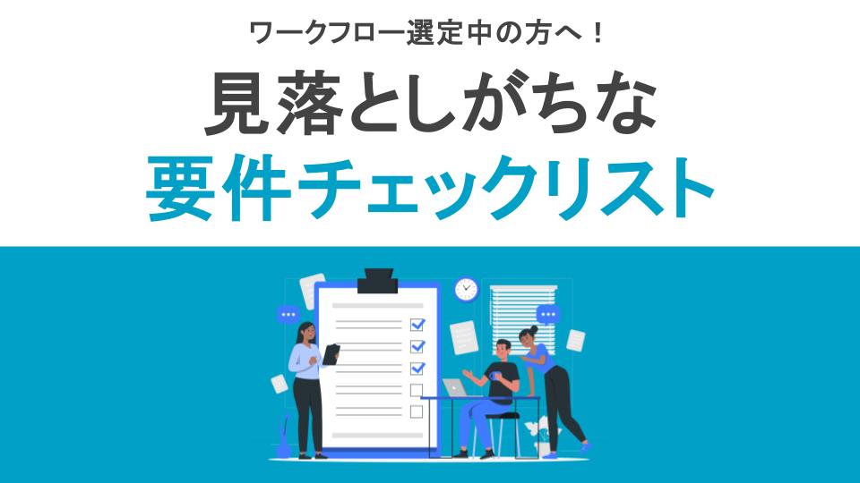 ワークフロー選定中の方へ！見落としがちな要件チェックリスト