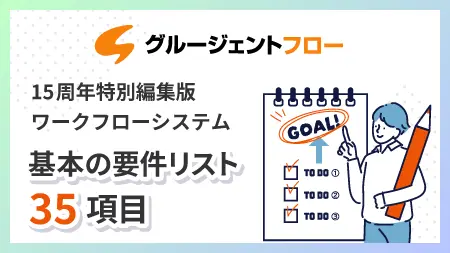 ワークフローシステム 基本の要件リスト30項目