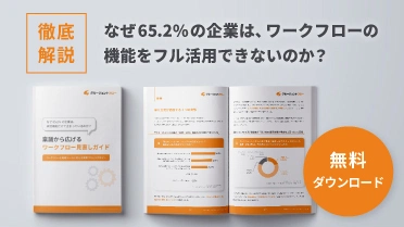 【実践ガイドブック】稟議から広げるワークフロー見直しガイド