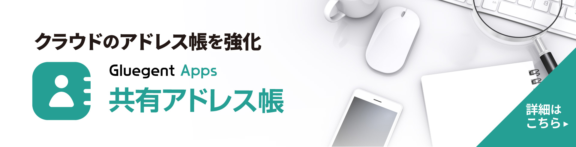  Gluegent Apps 共有アドレス帳