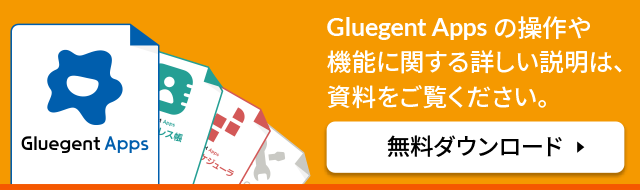 Gluegent Apps 共有アドレス帳の操作や機能に関する詳しい説明は、資料をご覧ください。資料ダウンロード