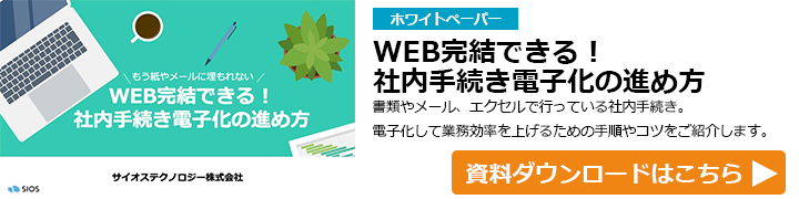 WEB完結できる！社内手続き電子化の進め方