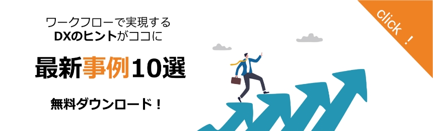 業務フローDXを実現した最新事例10選