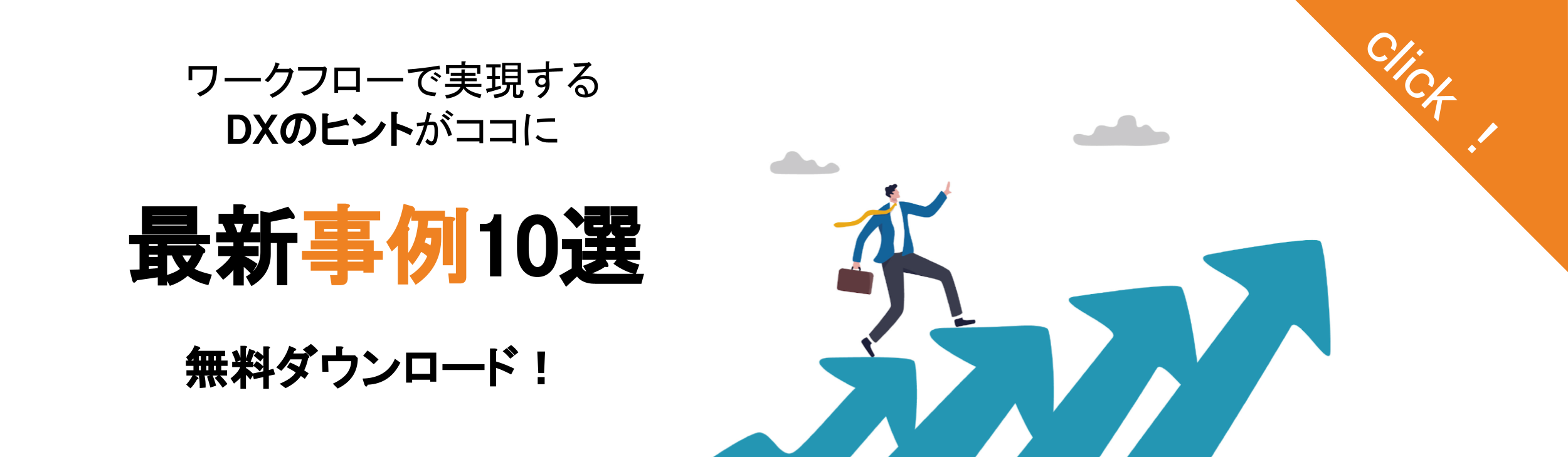 ワークフローで実現するDXのヒントがここに 最新事例10選 無料ダウンロード！