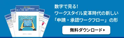 数字で見る！ワークスタイル変革時代の新しい「申請・承認ワークフロー」の形。無料ダウンロード