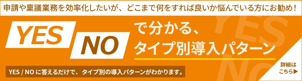 YES/NOで分かる、タイプ別導入パターン