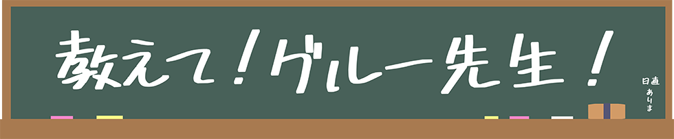 教えて!グルー先生!