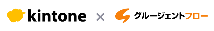 kintone 連携