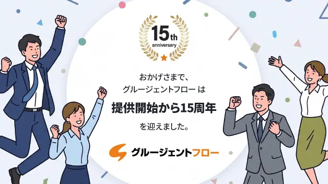 おかげさまで、グルージェントフロー は提供開始から15周年を迎えました。
