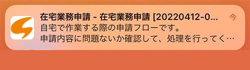 スマートフォンへの通知