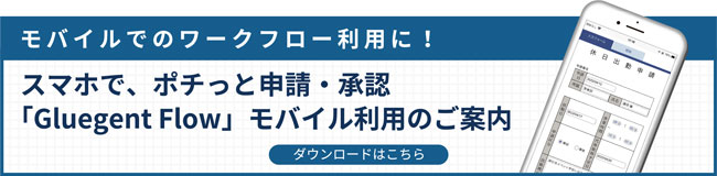 モバイルでのワークフロー利用に！スマホで、ポチっと申請・承認「Gluegent Flow」モバイル利用のご案内