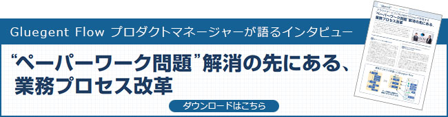 ”ペーパーワーク問題”解消の先にある、業務プロセス改革