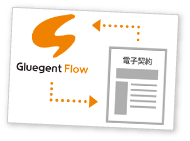 Gluegent Flow で実現するクラウドワークフロー！