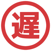 承認が遅く、稟議に時間がかかる