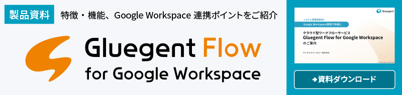 クラウド型ワークフローサービス「Gluegent Flow for Google Workspace」のご案内