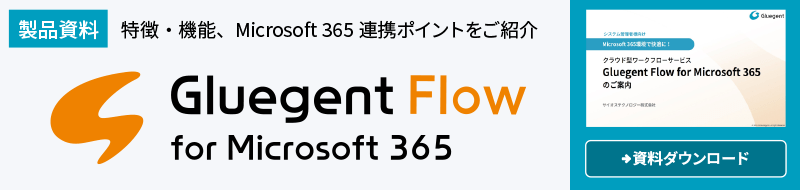 クラウド型ワークフローサービス「Gluegent Flow for Microsfot 365」のご案内