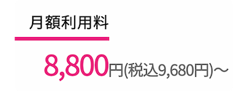 月額利用料