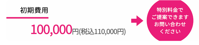 初期費用