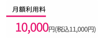 月額利用料