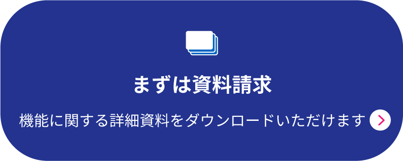 まずは資料請求　機能に関する詳細をダウンロードいただけます