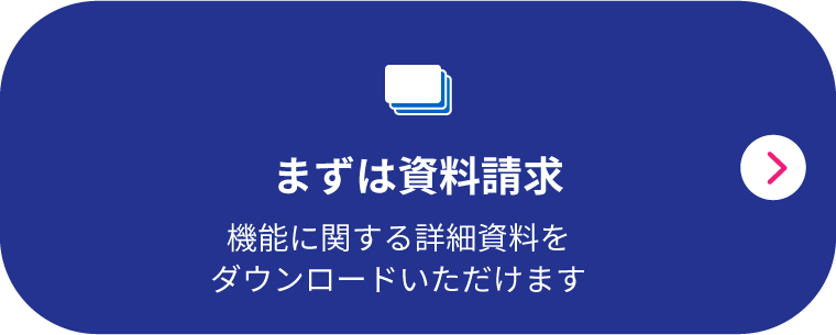 まずは資料請求　機能に関する詳細をダウンロードいただけます