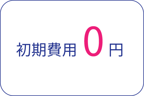 初期費用0円